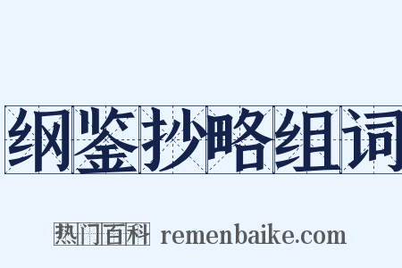 纲鉴抄略组词是什么意思的图片